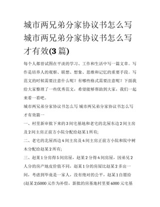 城市两兄弟分家协议书怎么写 城市两兄弟分家协议书怎么写才有效(3篇)