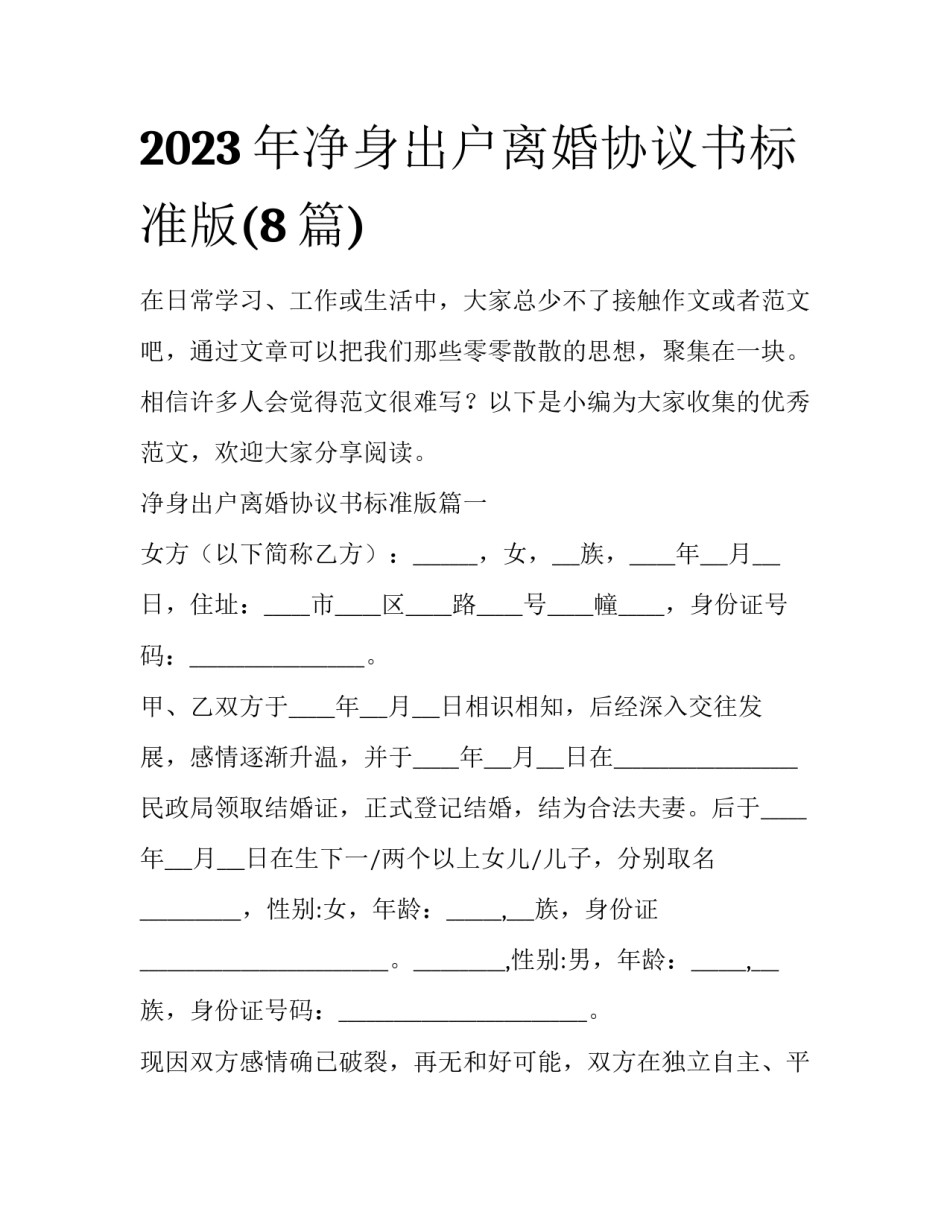 2023年净身出户离婚协议书标准版(8篇)_第1页