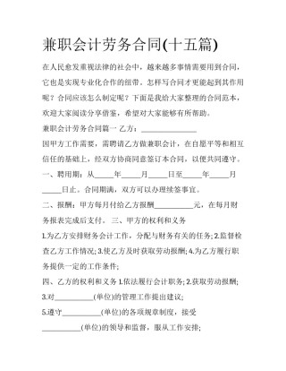 兼职会计劳务合同(十五篇)