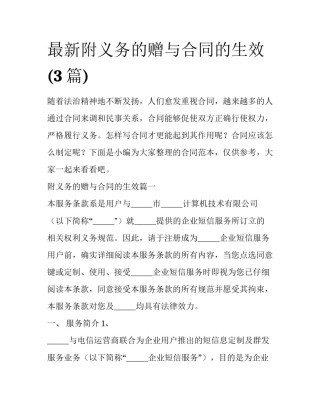 最新附义务的赠与合同的生效(3篇)