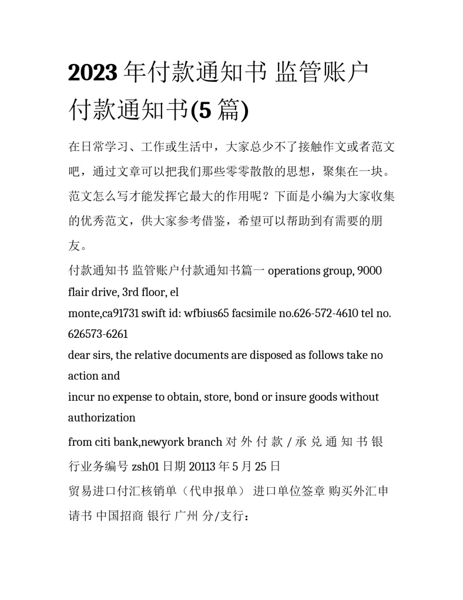 2023年付款通知书 监管账户付款通知书(5篇)_第1页