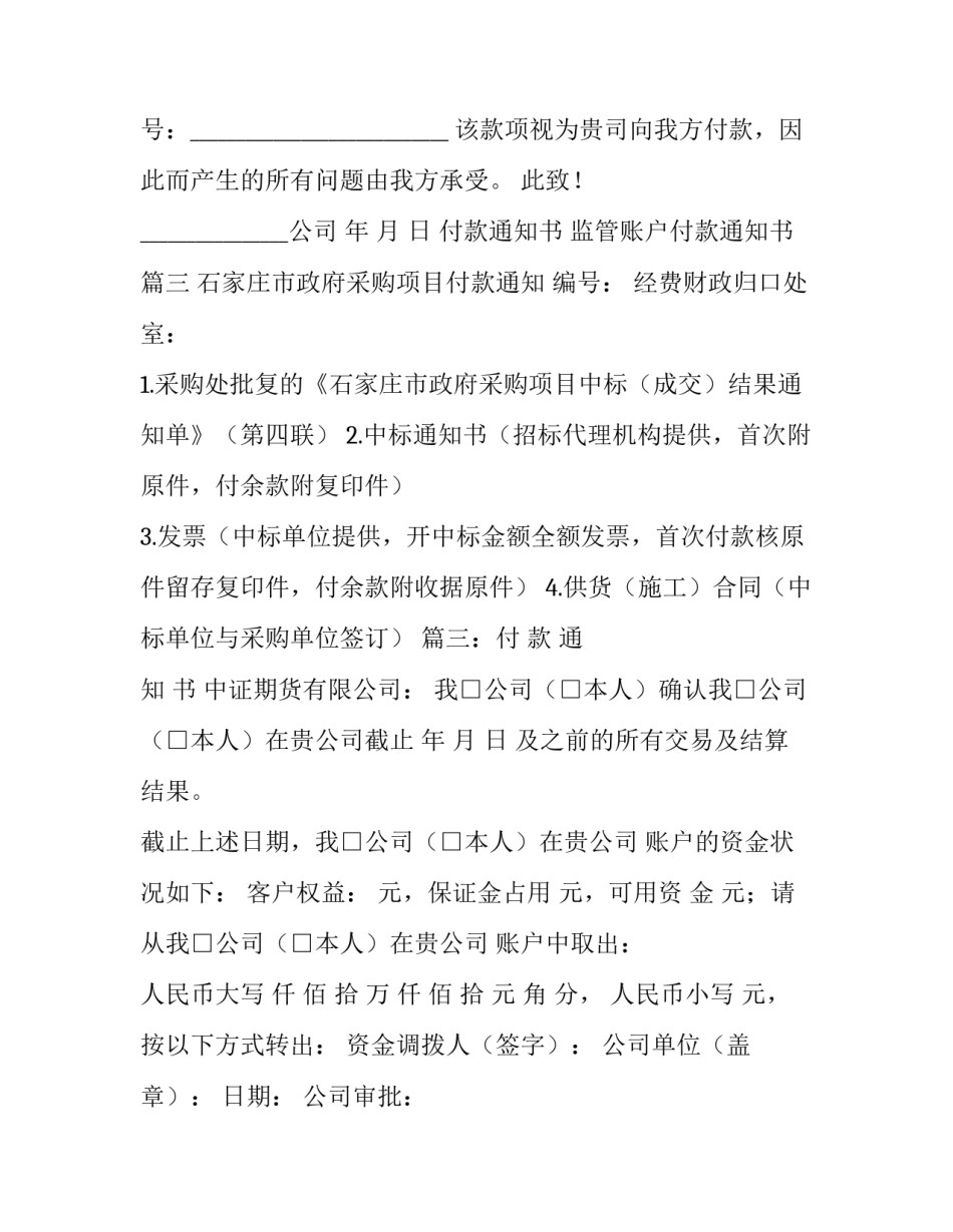 2023年付款通知书 监管账户付款通知书(5篇)_第3页