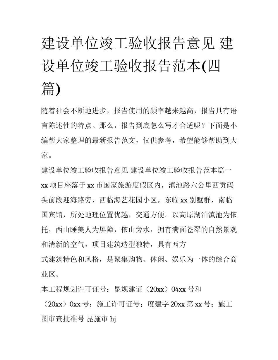 建设单位竣工验收报告意见 建设单位竣工验收报告范本(四篇)_第1页