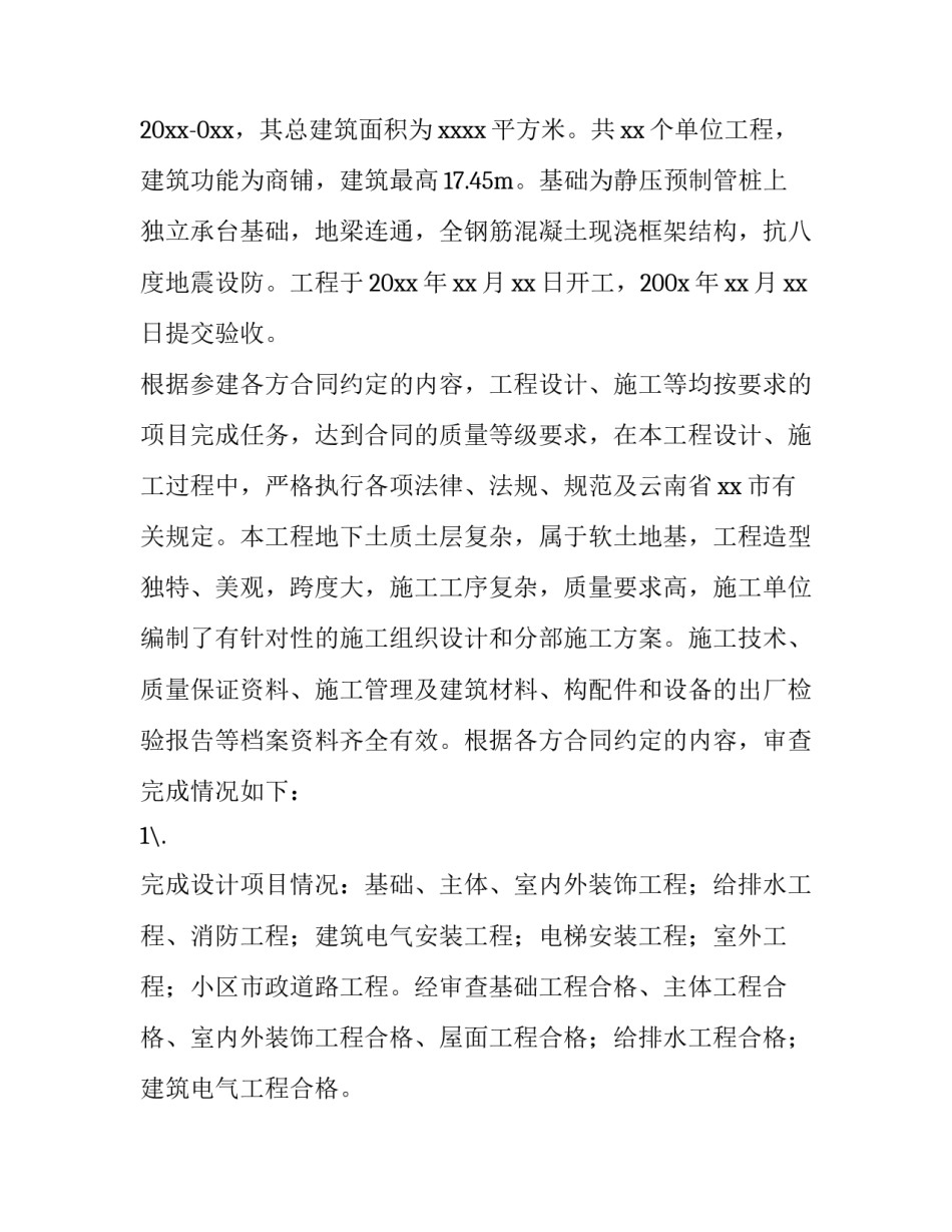 建设单位竣工验收报告意见 建设单位竣工验收报告范本(四篇)_第2页