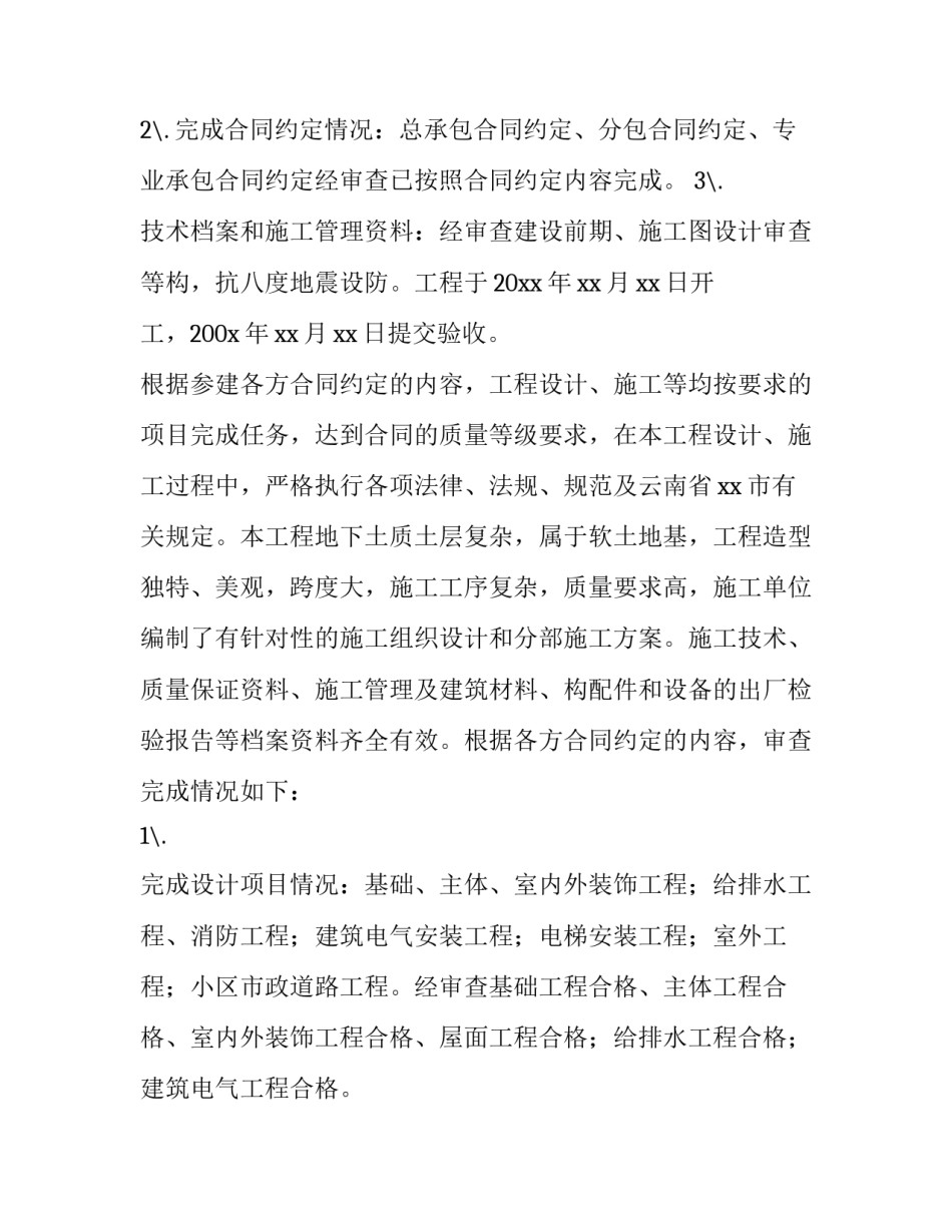 建设单位竣工验收报告意见 建设单位竣工验收报告范本(四篇)_第3页