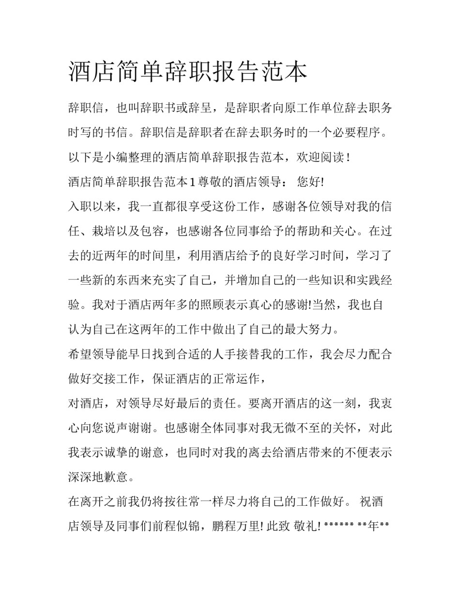酒店简单辞职报告范本_第1页