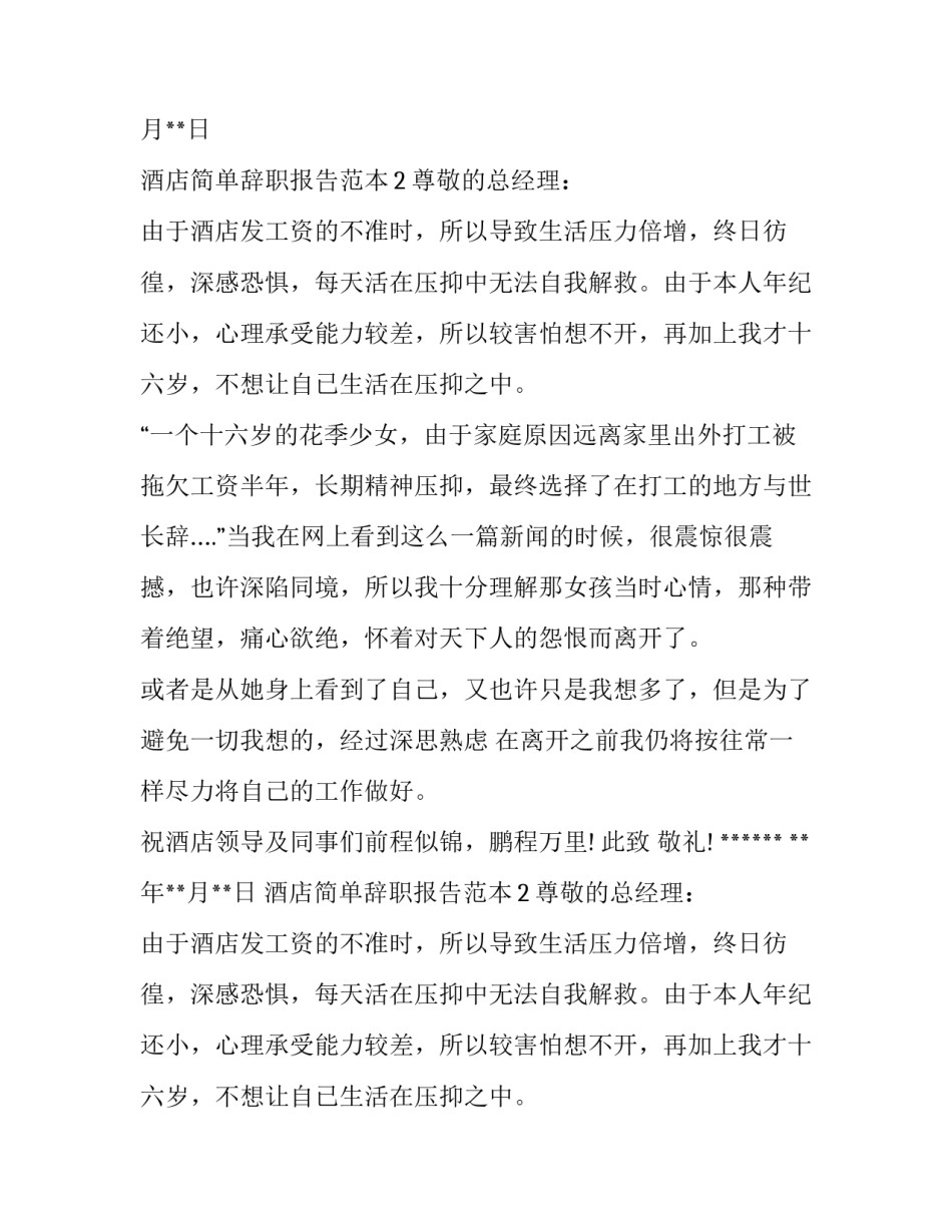 酒店简单辞职报告范本_第2页