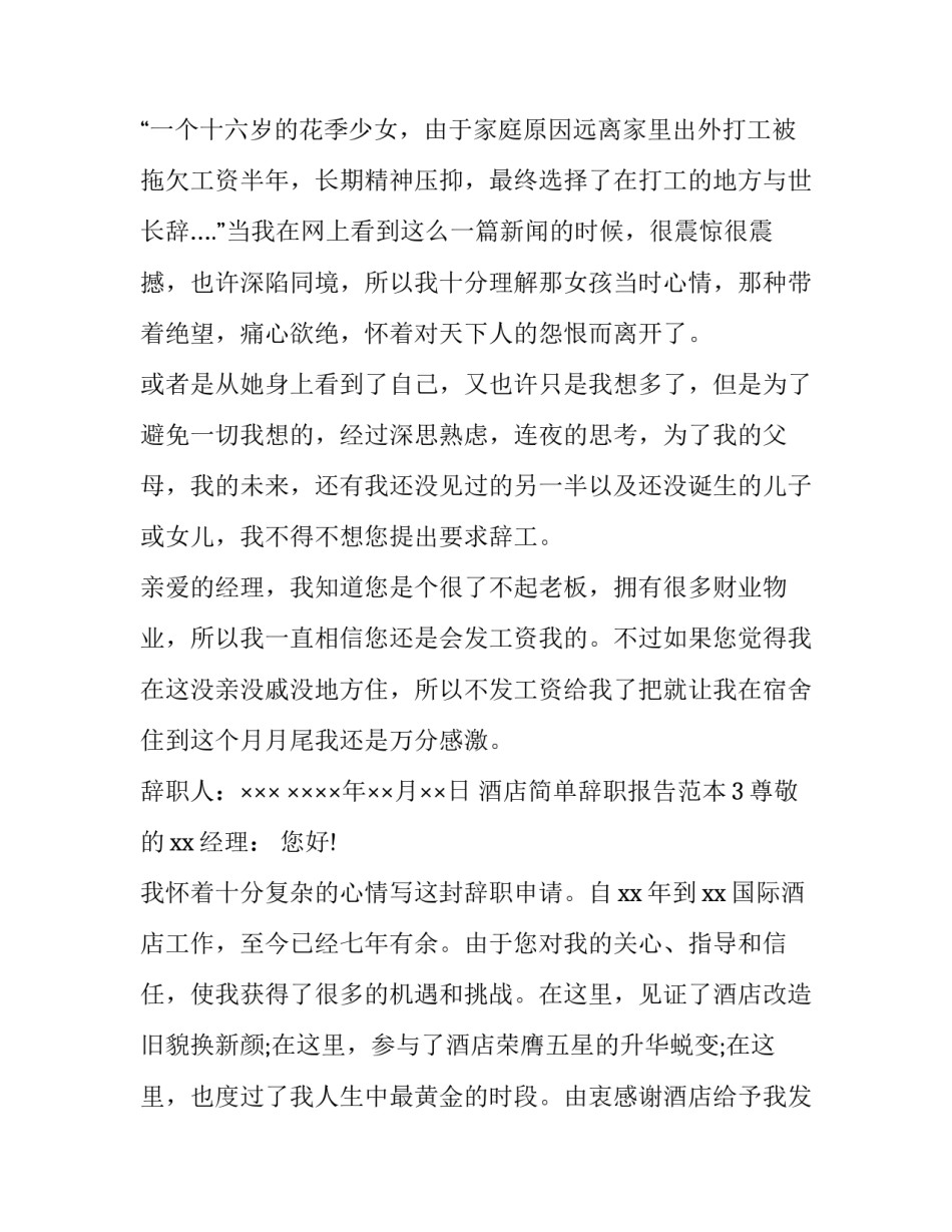 酒店简单辞职报告范本_第3页