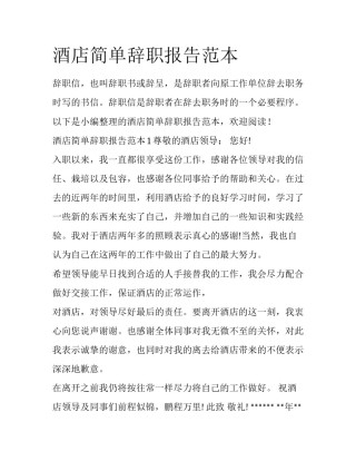 酒店简单辞职报告范本