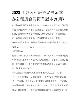 2023年办公租房协议书范本 办公租房合同简单版本(3篇)