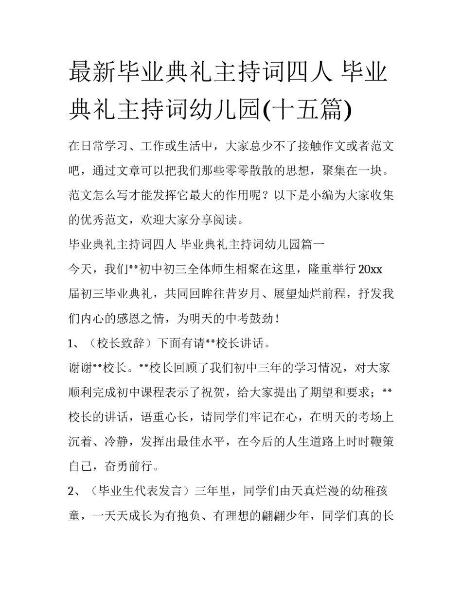最新毕业典礼主持词四人 毕业典礼主持词幼儿园(十五篇)_第1页