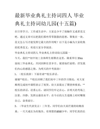 最新毕业典礼主持词四人 毕业典礼主持词幼儿园(十五篇)