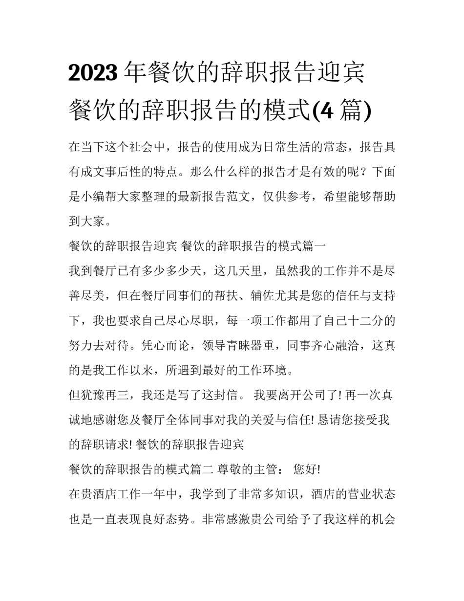2023年餐饮的辞职报告迎宾 餐饮的辞职报告的模式(4篇)_第1页