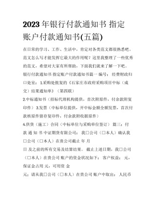 2023年银行付款通知书 指定账户付款通知书(五篇)