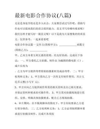 最新电影合作协议(八篇)