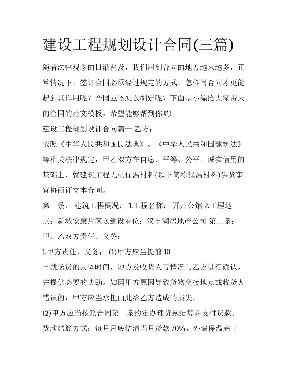 建设工程规划设计合同(三篇)_第1页