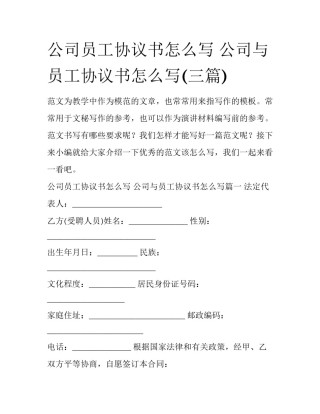 公司员工协议书怎么写 公司与员工协议书怎么写(三篇)