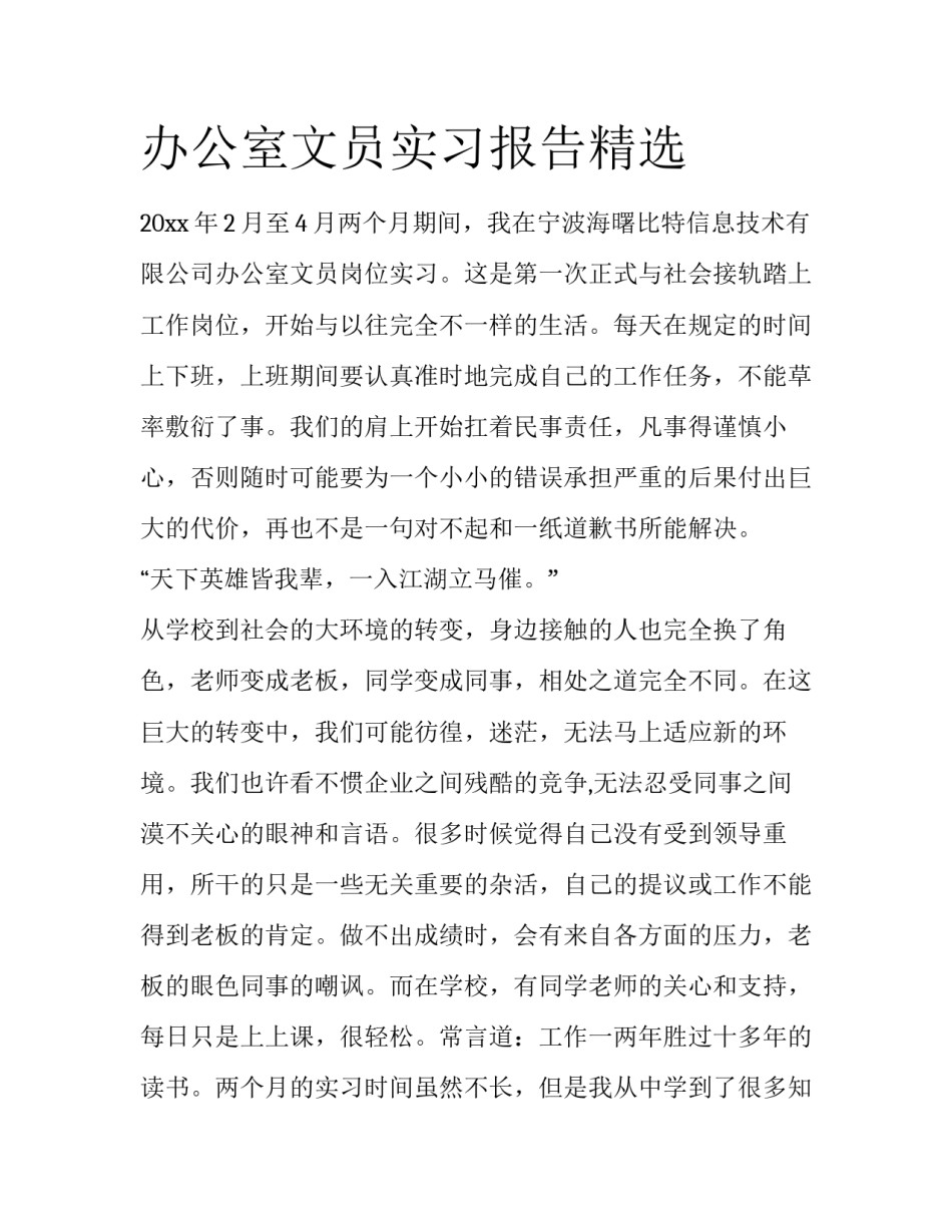 办公室文员实习报告精选_第1页