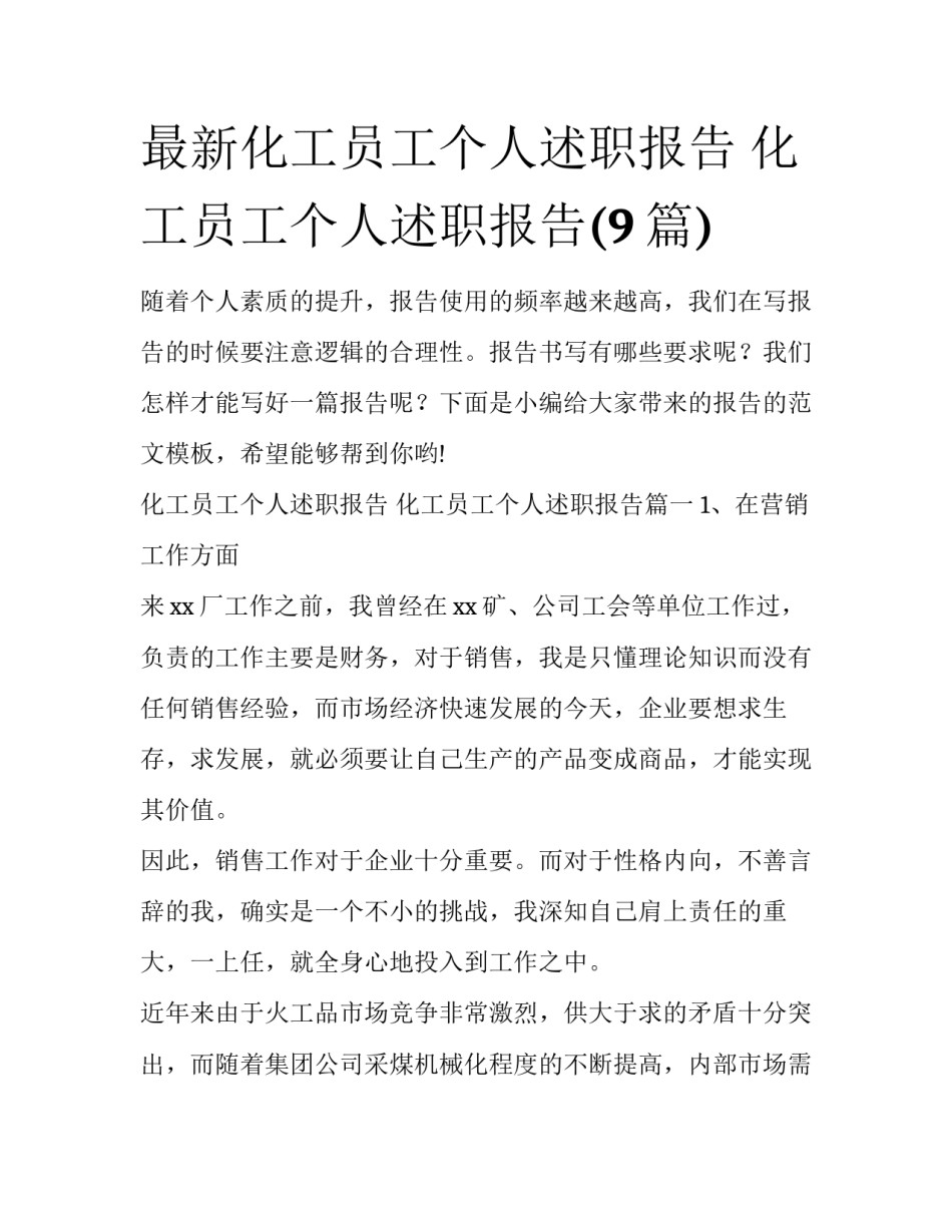 最新化工员工个人述职报告 化工员工个人述职报告(9篇)_第1页