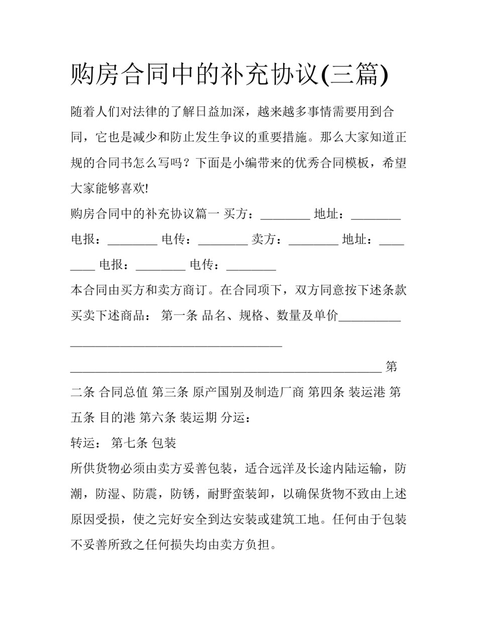 购房合同中的补充协议(三篇)_第1页