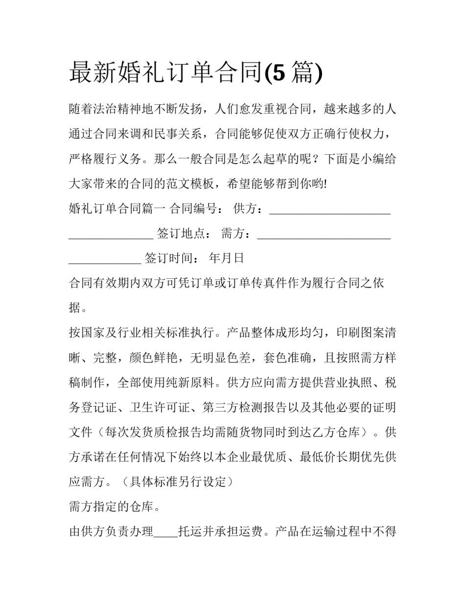 最新婚礼订单合同(5篇)_第1页