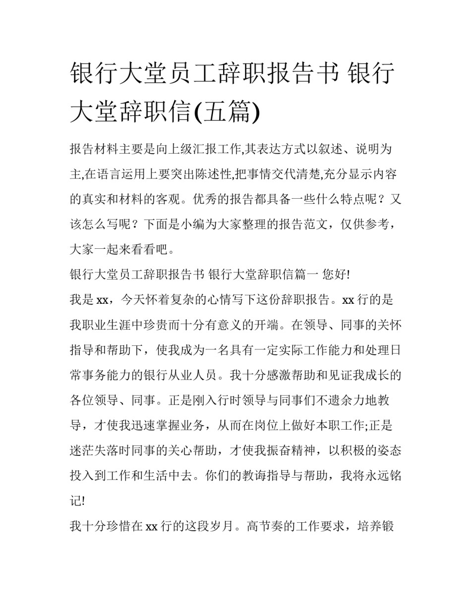 银行大堂员工辞职报告书 银行大堂辞职信(五篇)_第1页