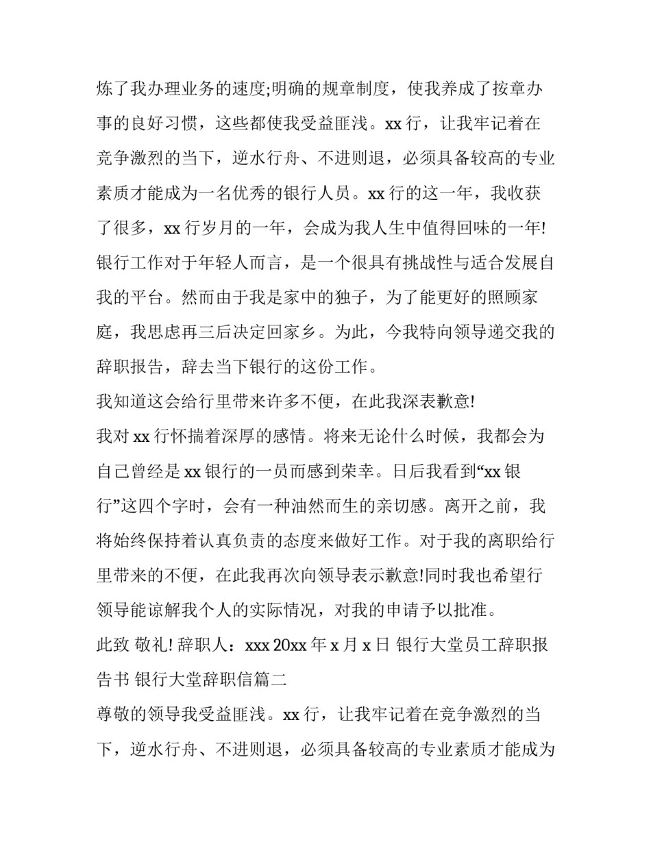 银行大堂员工辞职报告书 银行大堂辞职信(五篇)_第2页