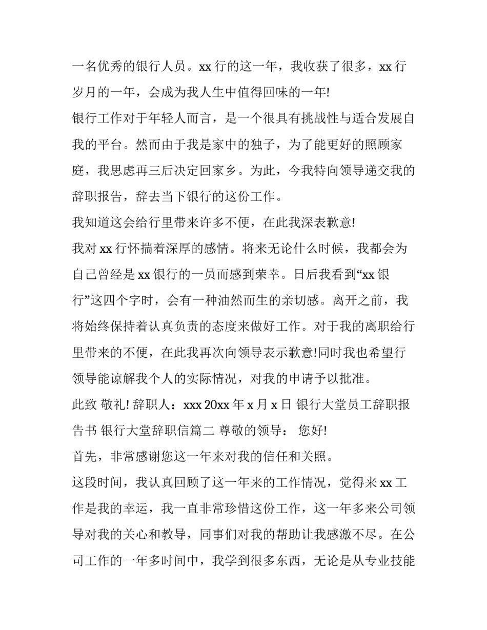 银行大堂员工辞职报告书 银行大堂辞职信(五篇)_第3页