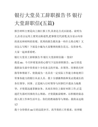 银行大堂员工辞职报告书 银行大堂辞职信(五篇)