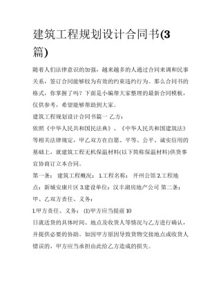 建筑工程规划设计合同书(3篇)