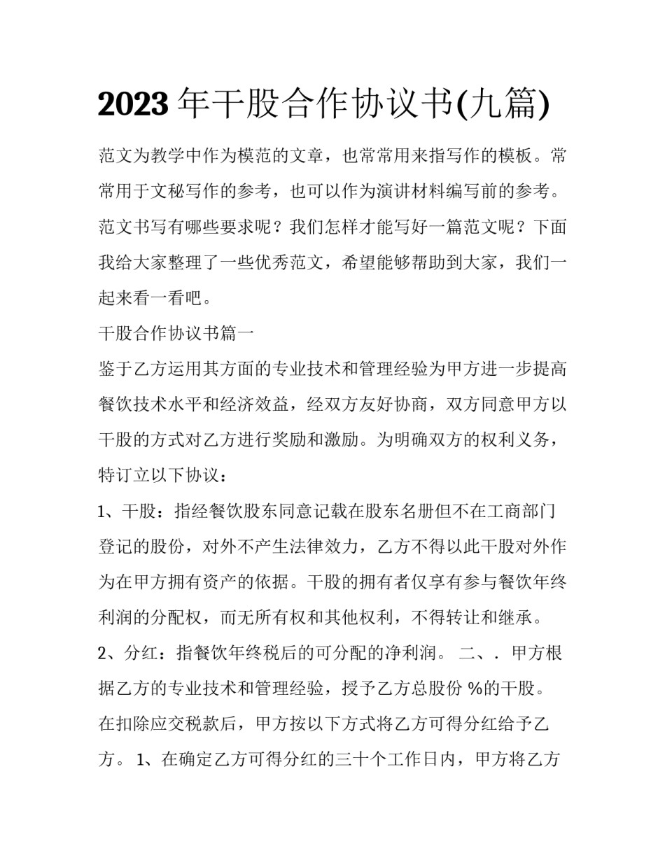 2023年干股合作协议书(九篇)_第1页