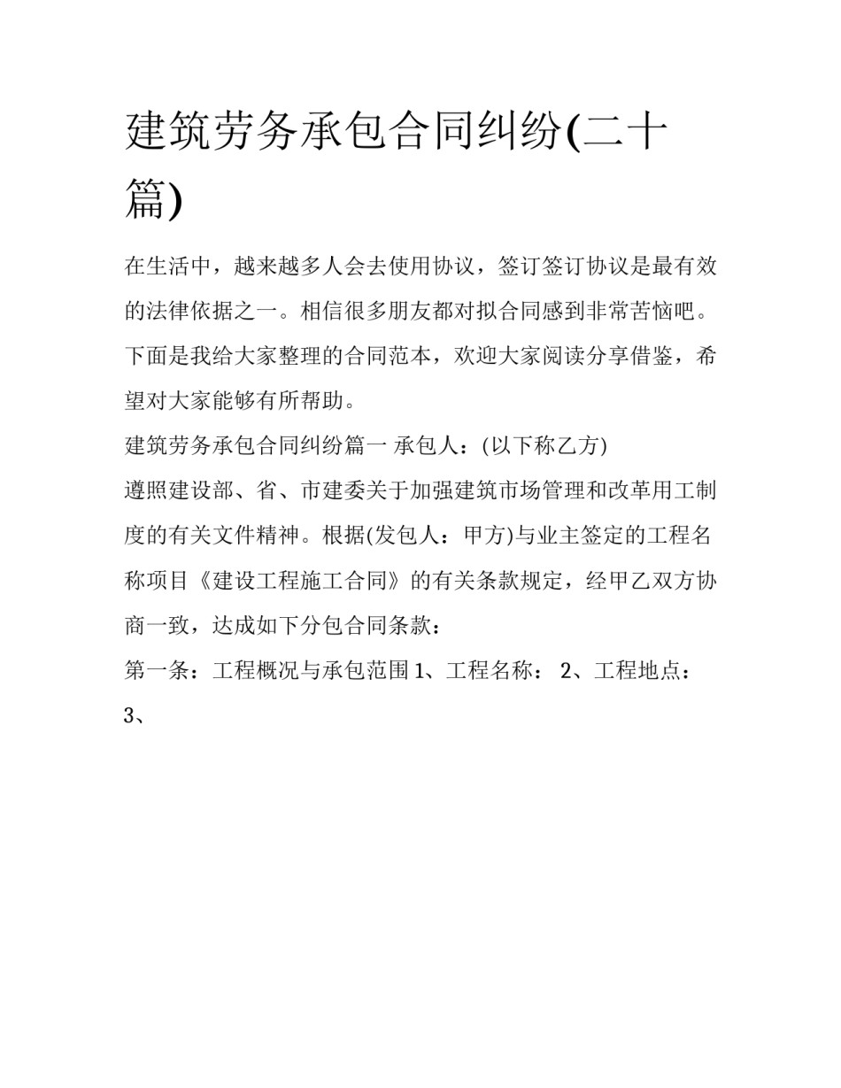 建筑劳务承包合同纠纷(二十篇)_第1页