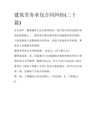 建筑劳务承包合同纠纷(二十篇)