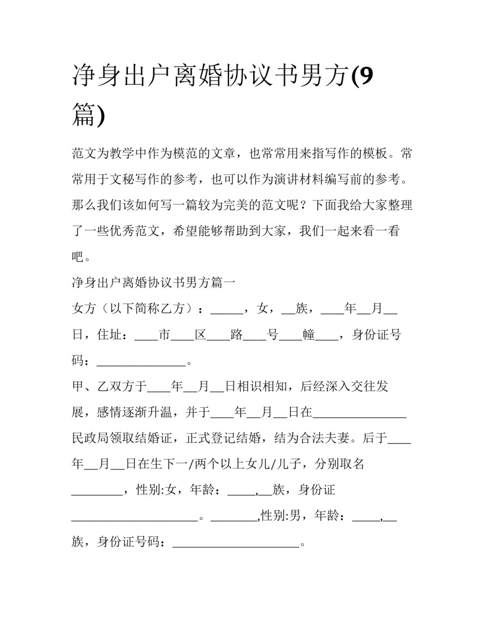 净身出户离婚协议书男方(9篇)_第1页