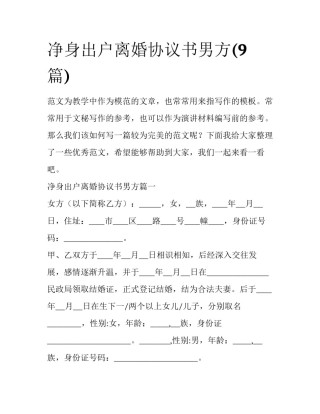 净身出户离婚协议书男方(9篇)