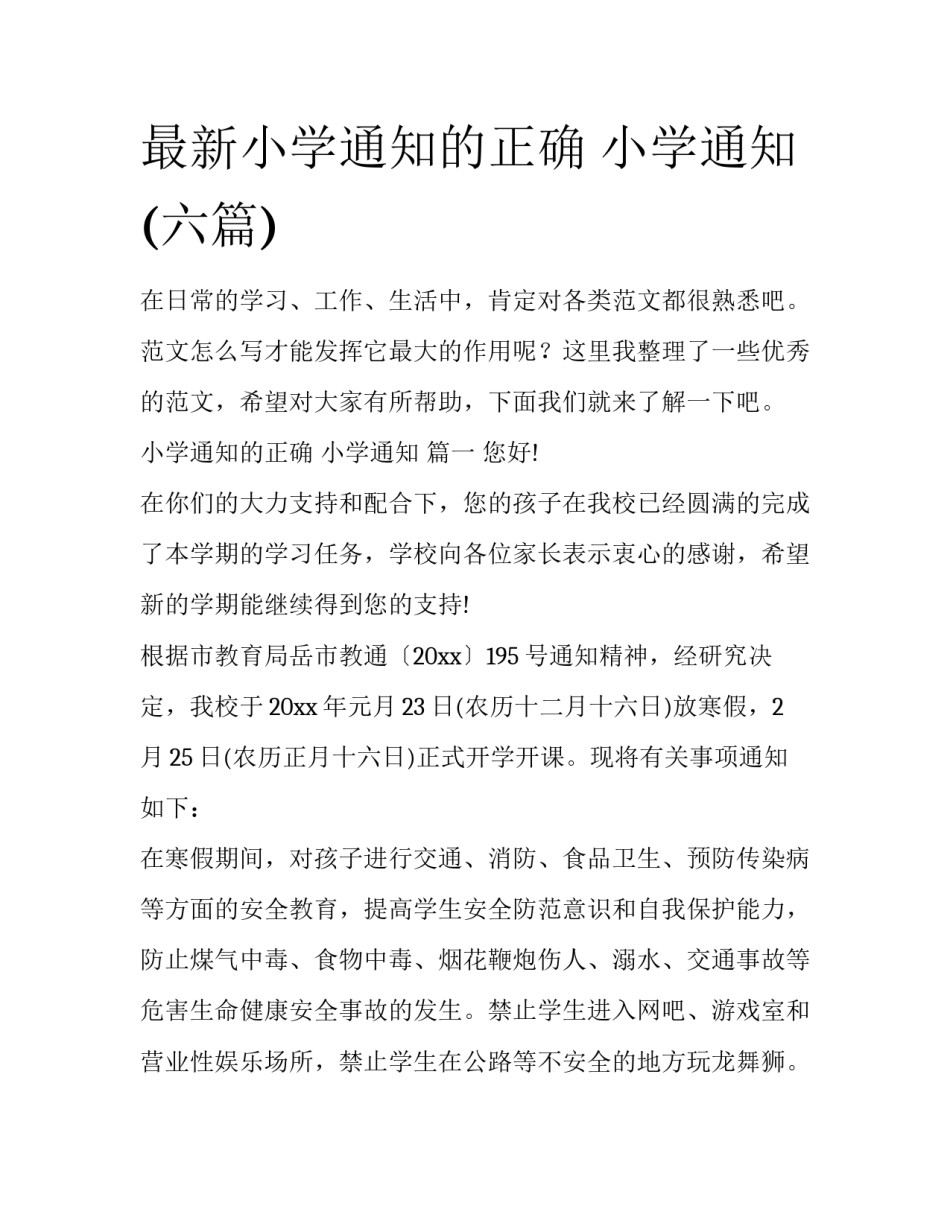 最新小学通知的正确 小学通知 (六篇)_第1页