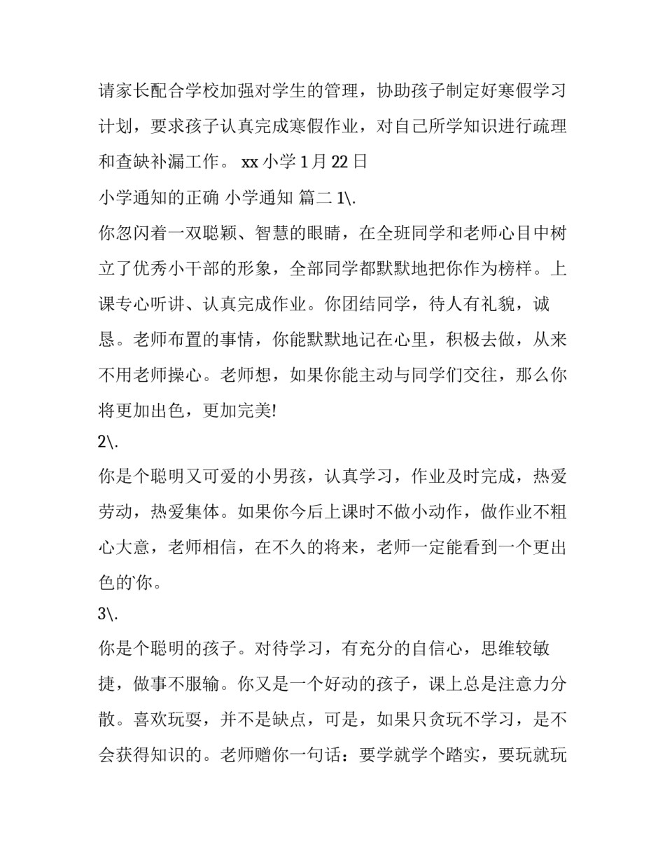 最新小学通知的正确 小学通知 (六篇)_第2页