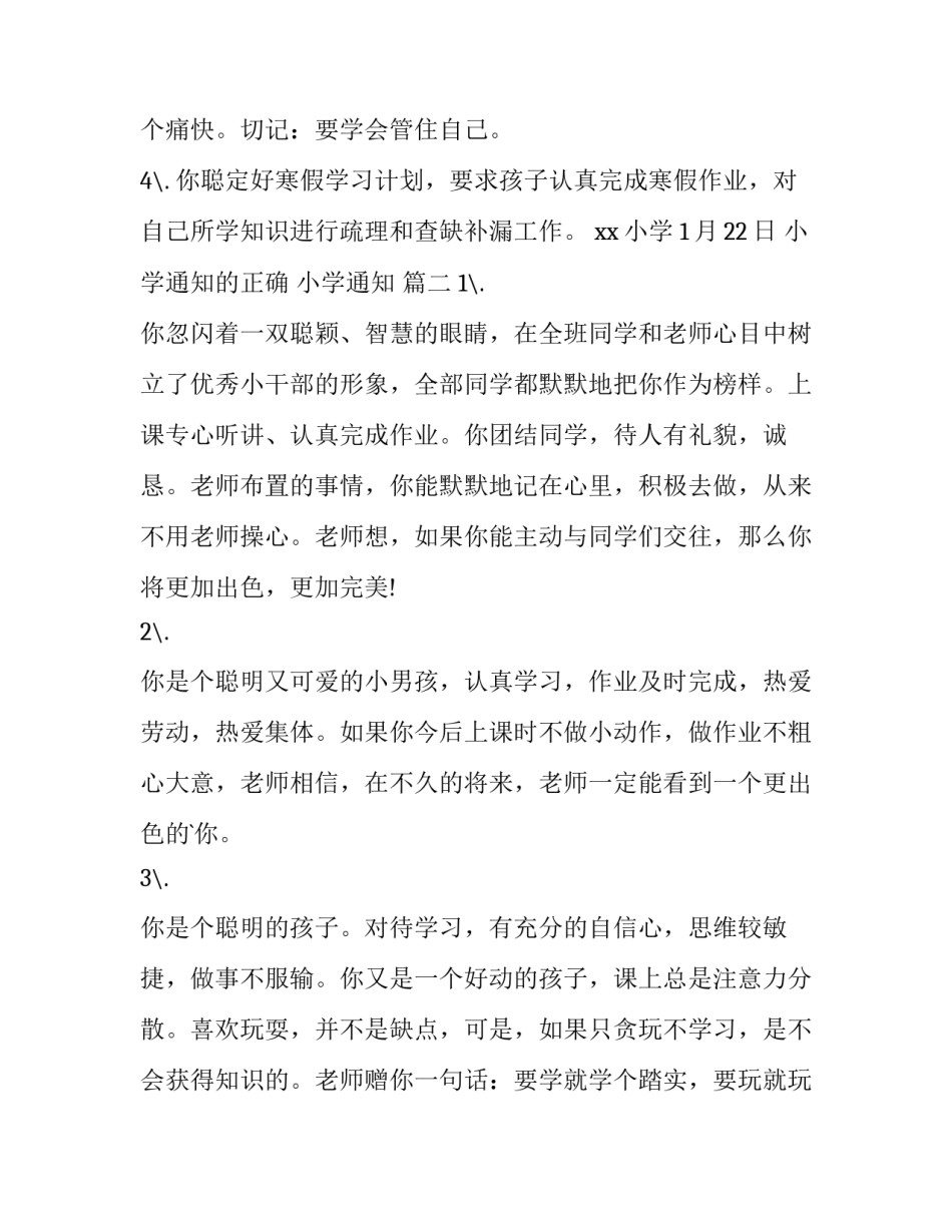 最新小学通知的正确 小学通知 (六篇)_第3页