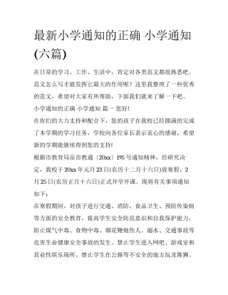 最新小学通知的正确 小学通知 (六篇)