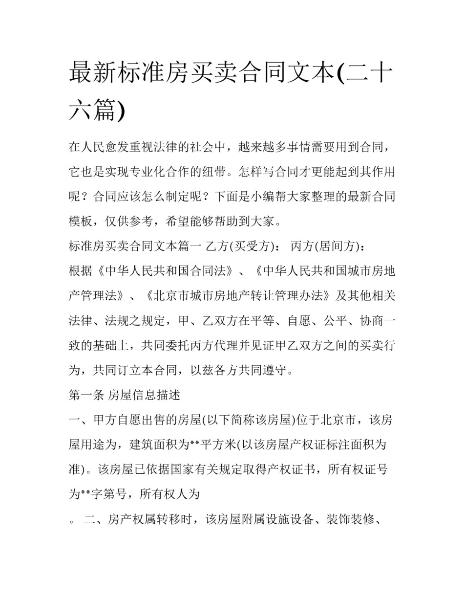 最新标准房买卖合同文本(二十六篇)_第1页