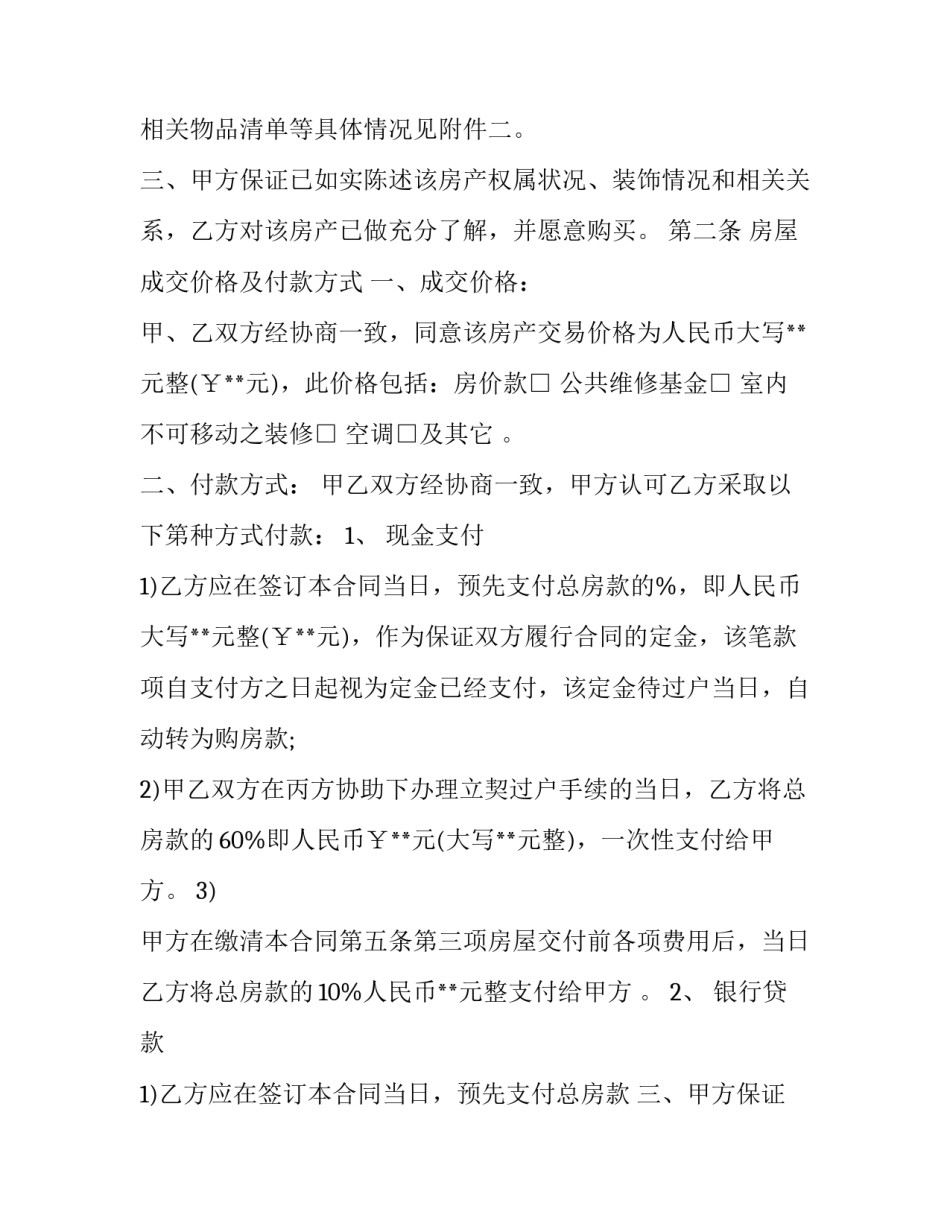最新标准房买卖合同文本(二十六篇)_第2页