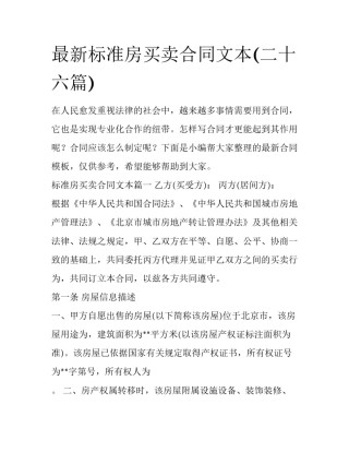 最新标准房买卖合同文本(二十六篇)