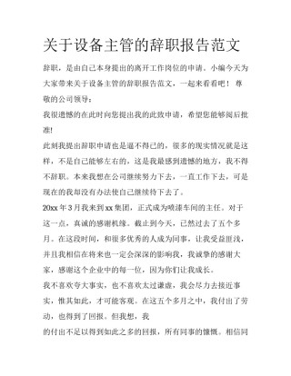 关于设备主管的辞职报告范文