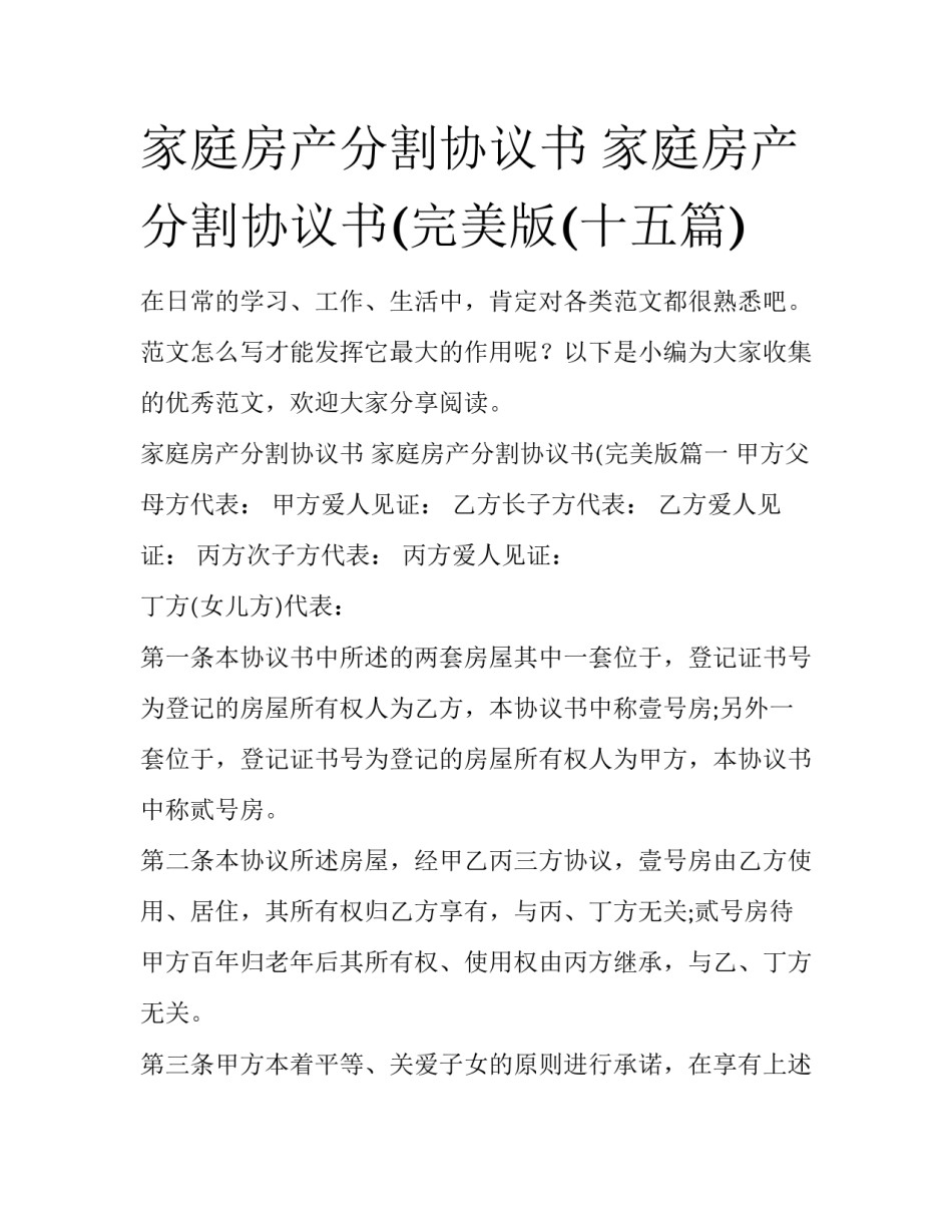 家庭房产分割协议书 家庭房产分割协议书(完美版(十五篇)_第1页