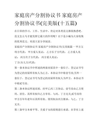 家庭房产分割协议书 家庭房产分割协议书(完美版(十五篇)