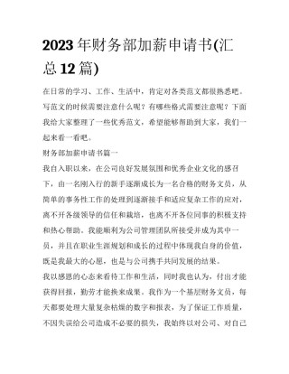 2023年财务部加薪申请书(汇总12篇)