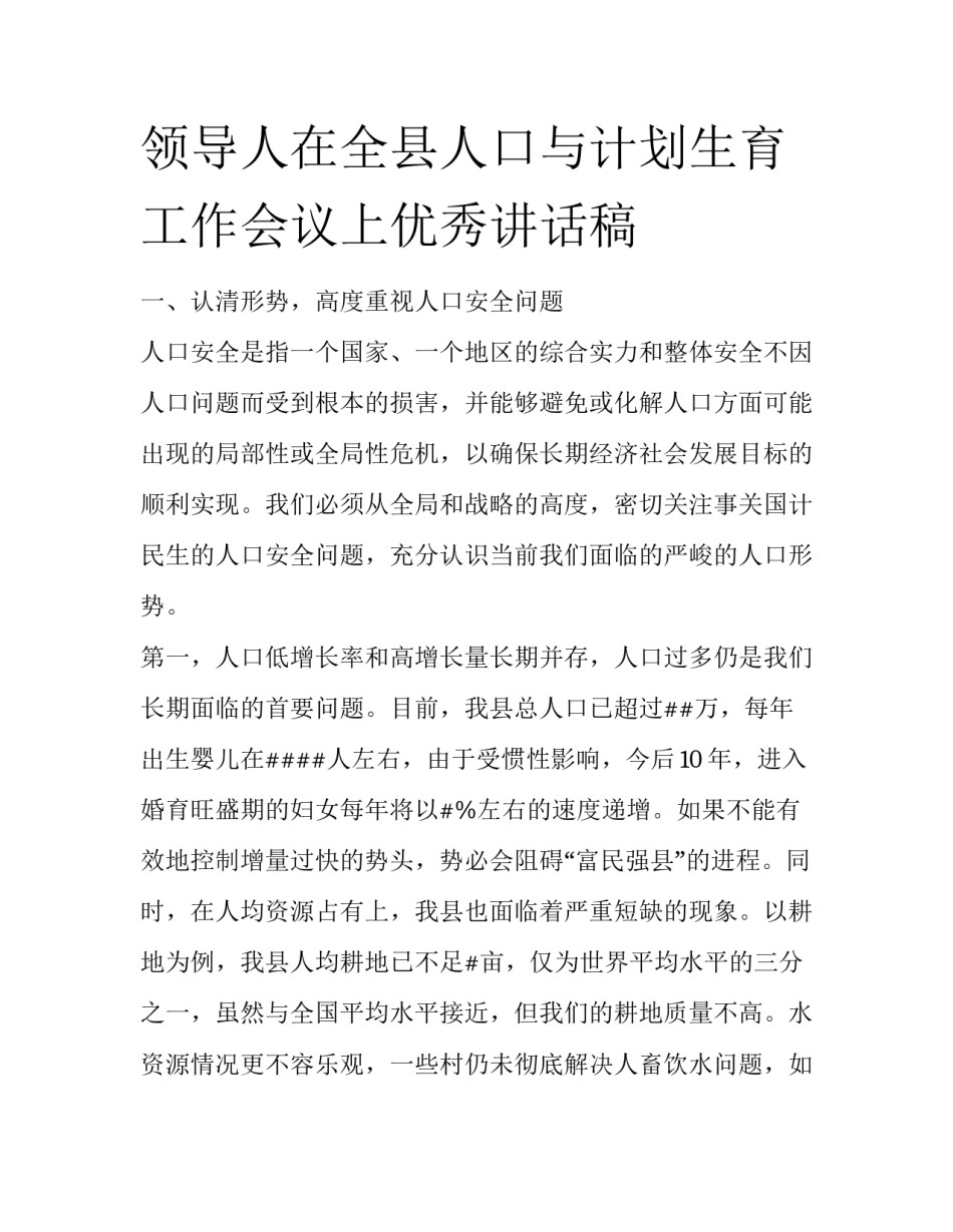 领导人在全县人口与计划生育工作会议上优秀讲话稿_第1页