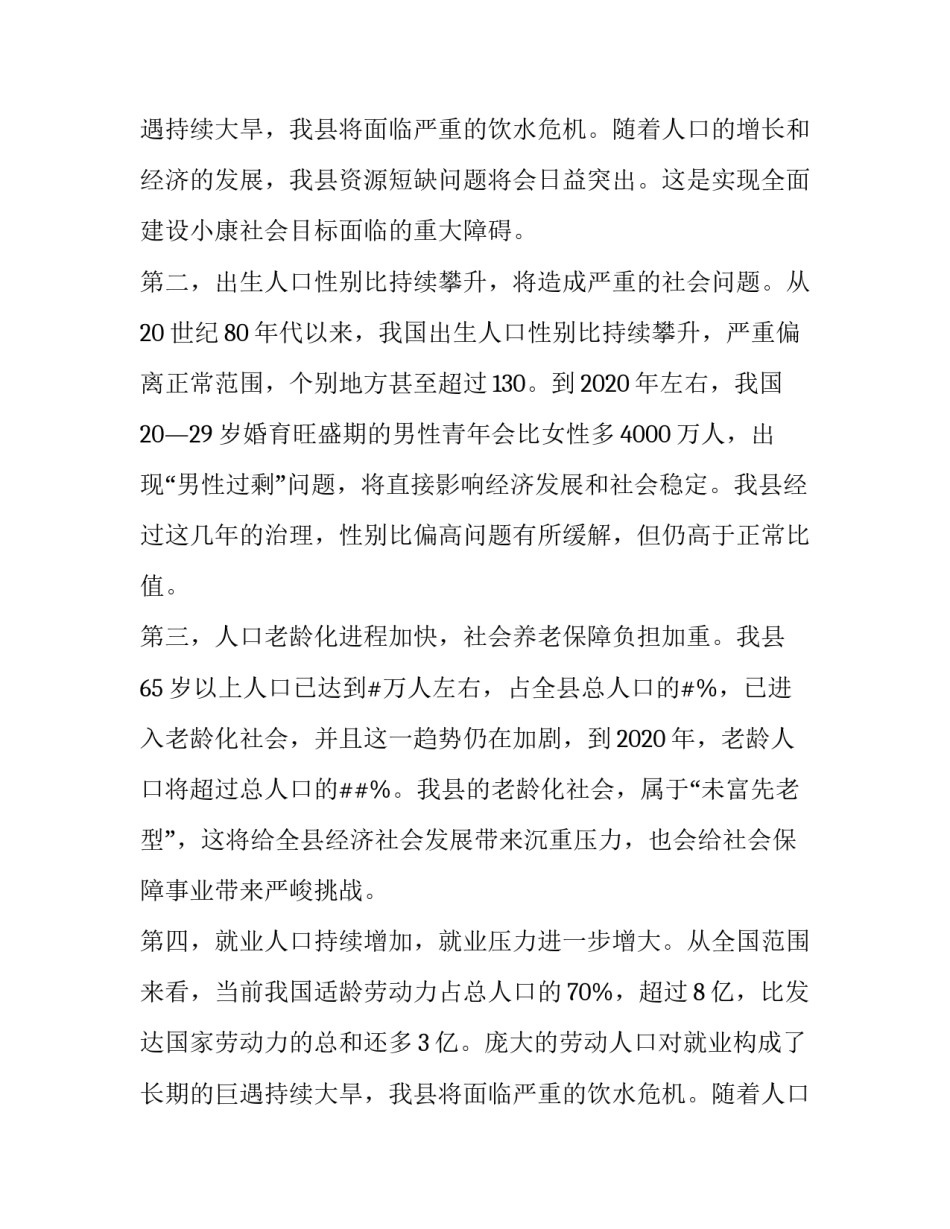 领导人在全县人口与计划生育工作会议上优秀讲话稿_第2页