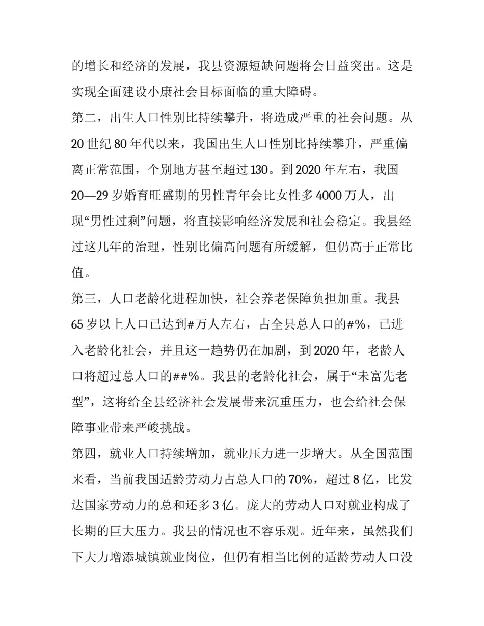 领导人在全县人口与计划生育工作会议上优秀讲话稿_第3页