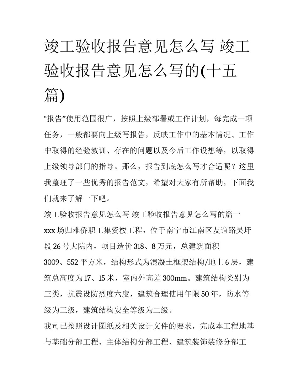 竣工验收报告意见怎么写 竣工验收报告意见怎么写的(十五篇)_第1页